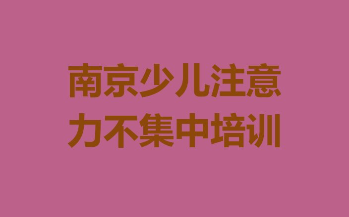 南京少儿注意力不集中网校排名前十(南京江宁区少儿注意力不集中课程简介)”