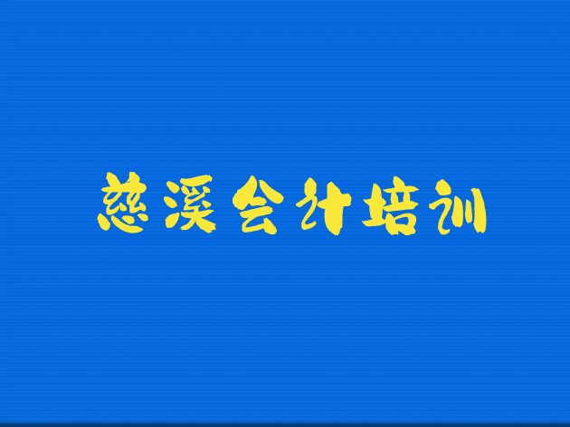 慈溪报会计培训班多少钱(慈溪会计培训班可以学到什么东西)”