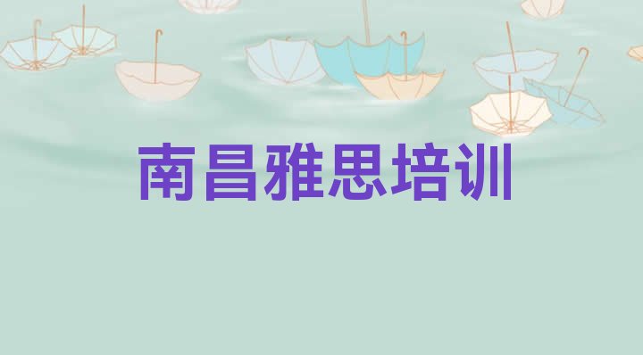 2024年南昌西湖区雅思培训班一般全部费用为多少 南昌西湖区雅思有没有好的雅思培训班推荐”