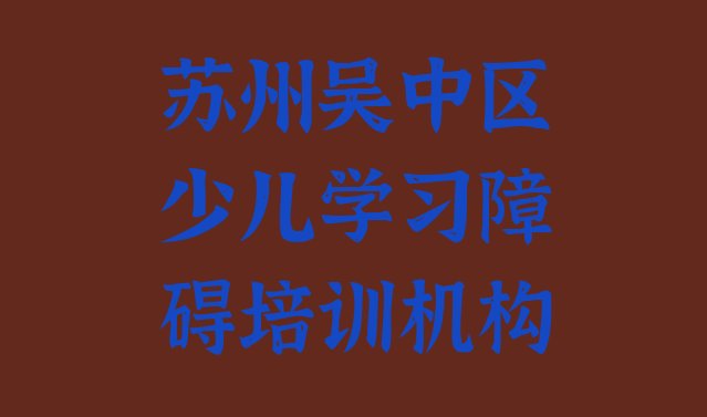 苏州吴中区学少儿学习障碍哪里的学校好”