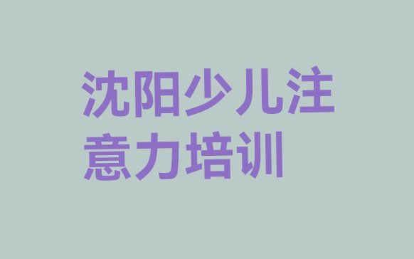 沈阳沈北新区学儿童多动症纠正学费大概多少 沈阳沈北新区儿童多动症纠正培训班在哪里找比较好呢”