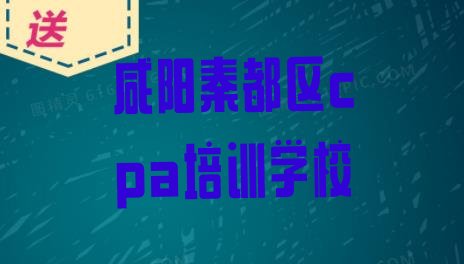 咸阳cpa培训学校学费多少一”