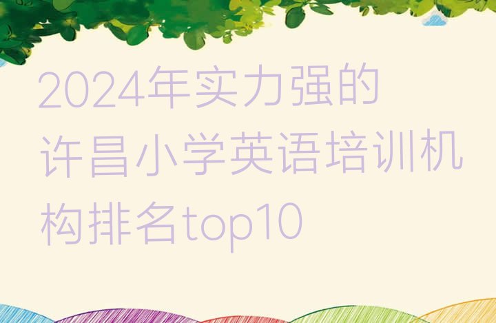 2024年实力强的许昌小学英语培训机构排名top10”