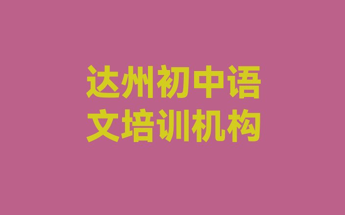 2024年11月达州达川区新手去哪学初中语文(达州达川区初中语文如何选择好的初中语文教育培训机构)”