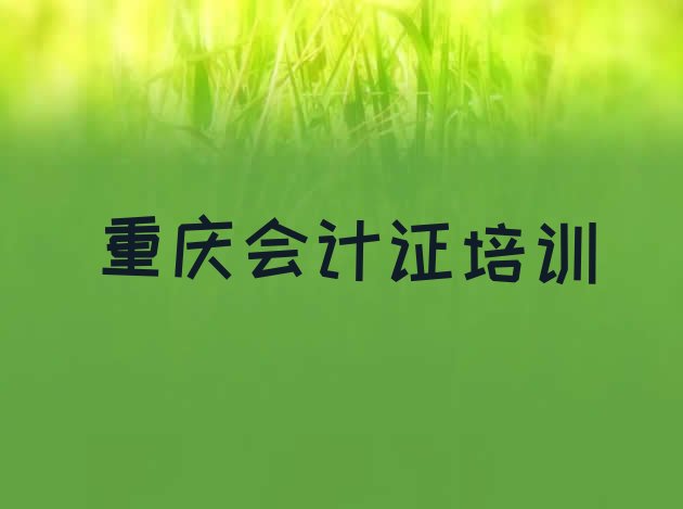 2024年11月重庆九龙坡区会计从业资格证培训班地址地址在哪里查(重庆全国有名的会计从业资格证培训学校)”