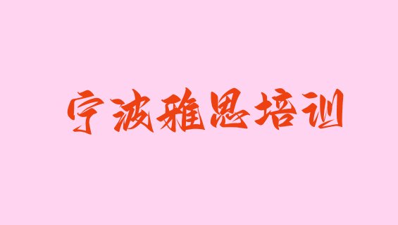 2024年宁波奉化区十大雅思培训机构排行榜 宁波奉化区雅思培训在什么地方比较好”