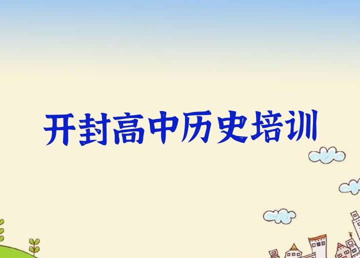 2024年开封顺河回族区高中历史培训班一般学费多少钱啊排名”