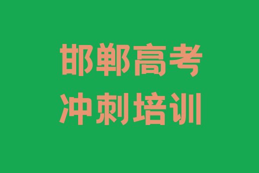 邯郸邯山区高考冲刺比较不错的高考冲刺培训机构有哪些学校好一点(邯郸邯山区学高考冲刺哪个学校)”