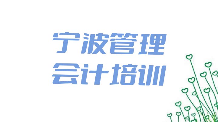 宁波奉化区管理会计需要报培训班吗排名top10”