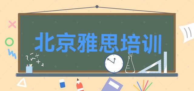 2024年北京门头沟区雅思培训班一般什么时间上课呀”