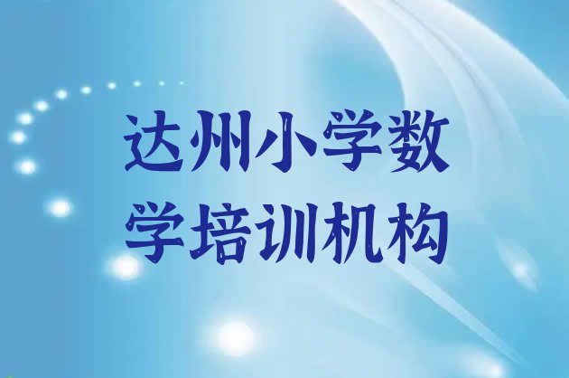 2024年达州正规小学数学培训学校”