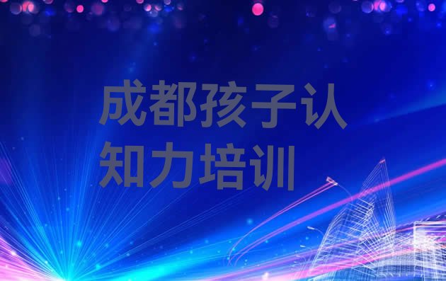 成都孩子认知力培训有哪些课程 成都金牛区孩子认知力学校哪家好”