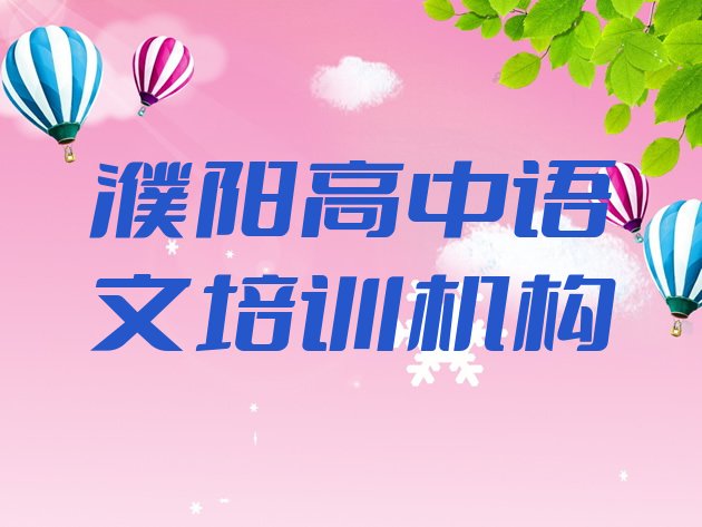 2024年前十名濮阳高中语文培训机构排行榜(濮阳华龙区高中语文培训机构怎么选择好)”