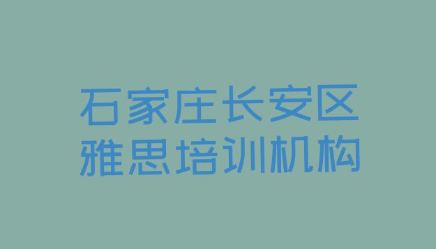 石家庄长安区排名前十的雅思机构 ”