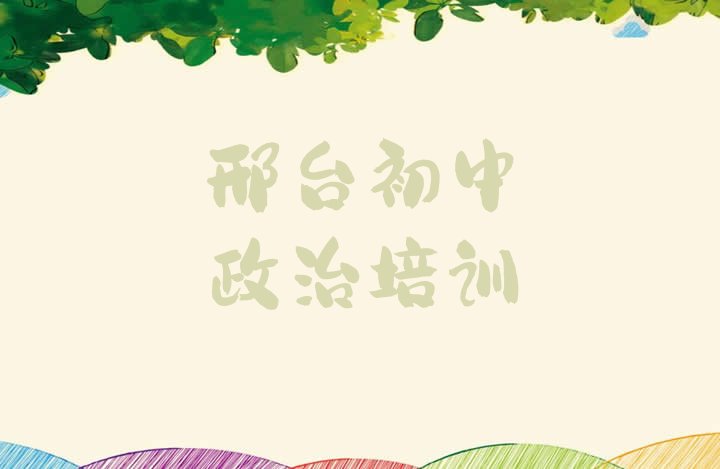 邢台桥西区初中政治口碑好的培训学校(邢台桥西区初中政治培训班一多少钱合适)”