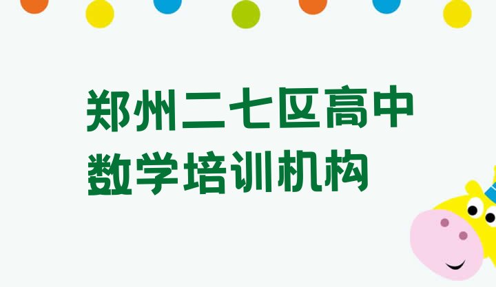 郑州二七区高中数学培训班哪家排名好一点排名前十”