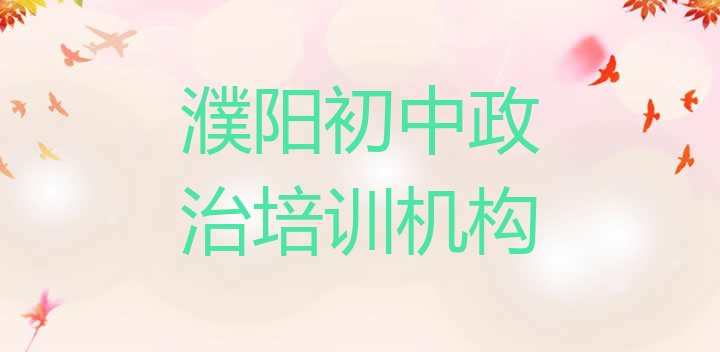 濮阳市十大初中政治机构十强名单更新汇总”