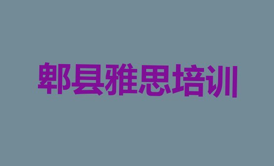 2024年11月郫县雅思培训班在哪里找比较好呢”