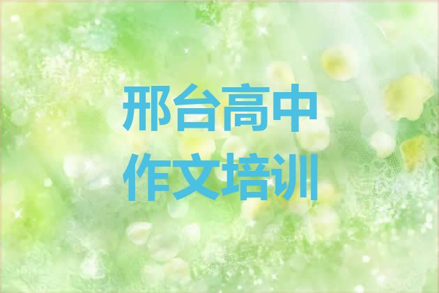 2024年11月邢台高中作文哪里有专业的培训机构 邢台桥东区学高中作文学校哪家比较好”