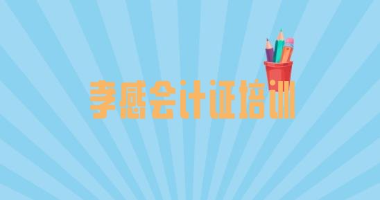 2024年11月孝感孝南区会计证课程培训班”