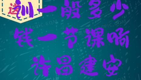 许昌建安区初中物理培训一般多少钱一节课啊 许昌建安区哪里可学初中物理”