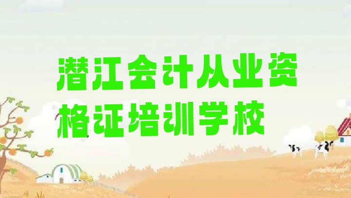 2024年11月潜江会计从业资格证去培训学校学会计从业资格证需要注意什么”