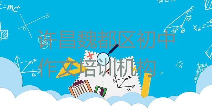 2024年11月许昌魏都区学初中作文的培训学校”