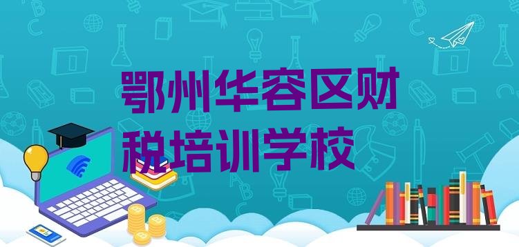 2024年11月鄂州华容区财税一个月速成班能学到啥名单一览”