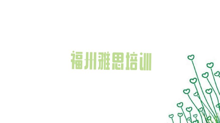 2024年福州马尾区雅思哪里培训班优惠活动多”