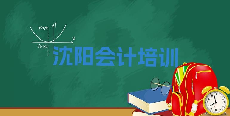 沈阳沈北新区会计班培训怎么样学的快”