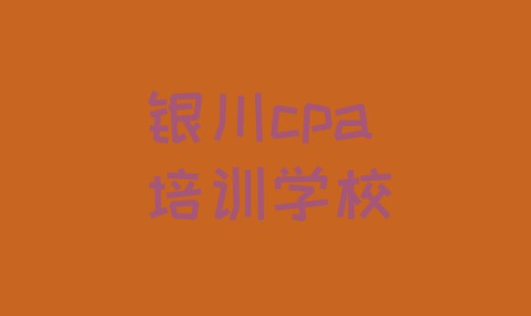 2024年11月银川cpa培训一对一”