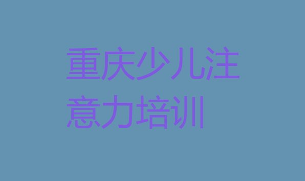 2024年重庆涪陵区十大孩子厌学教育培训机构排名前十”