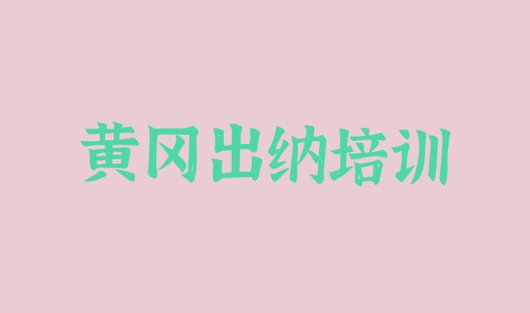 黄冈黄州区出纳好的出纳培训课 黄冈黄州区出纳培训班好学吗”