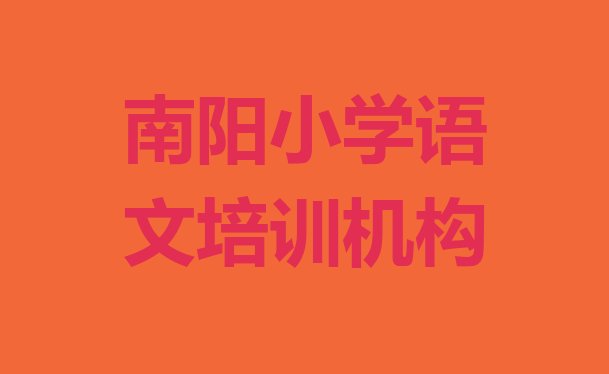 2024年南阳卧龙区小学语文培训机构有那些大牌的(南阳小学语文培训学校哪家好一点)”