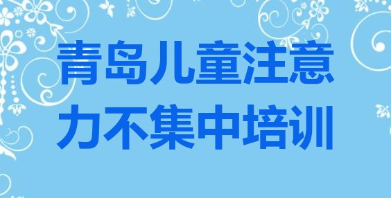 青岛市北区比较有名的儿童注意力不集中学校”