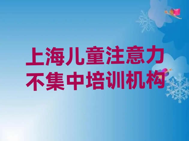 2024年11月上海虹口区专业培训儿童注意力不集中班(上海虹口区儿童注意力不集中哪家儿童注意力不集中培训班好)”