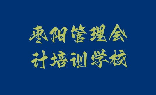 2024年枣阳管理会计培训学管理会计”