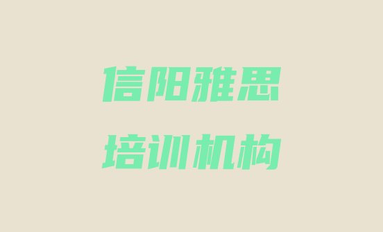 信阳浉河区雅思哪里雅思培训班实惠又便宜(信阳雅思培训学校排名前十)”