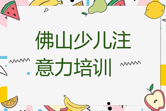 佛山乐平镇孩子多动症纠正培训收费实力排名名单”