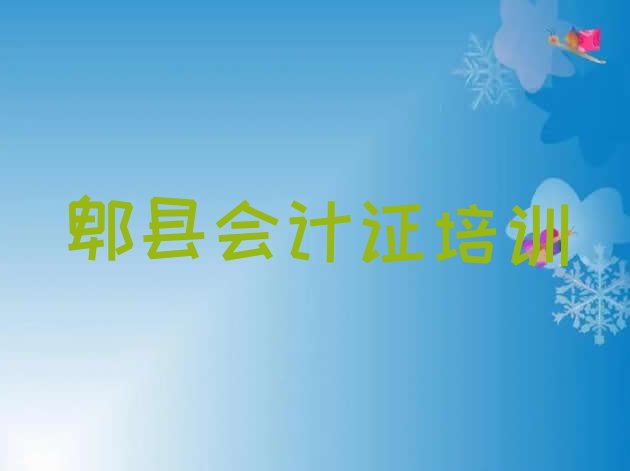 2024年11月郫县会计证什么会计证培训班比较好 靠谱的郫县会计证机构”