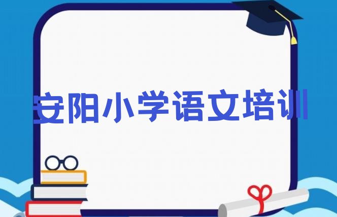 安阳殷都区学小学语文哪里好学费多少钱 安阳殷都区学小学语文学费大概要需要多长时间”