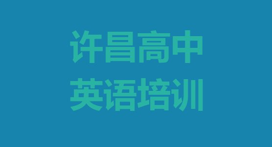 2024年许昌建安区排名前十的高中英语一对一补习班”