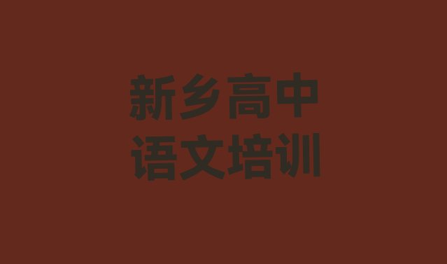 新乡凤泉区高中语文正规教育培训机构 新乡凤泉区十大高中语文培训机构排名前十”