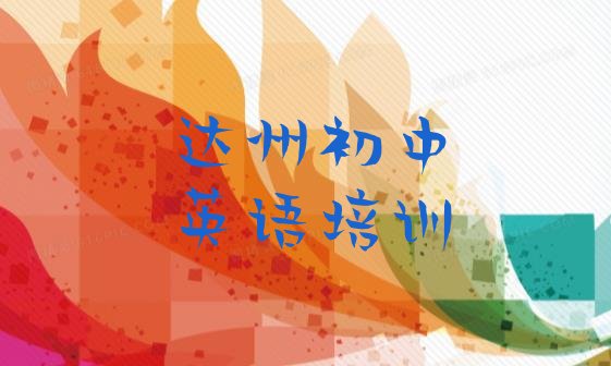 2024年11月达州通川区初中英语培训期最长多久”