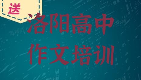 洛阳前十名高中作文培训机构排行榜名单一览”