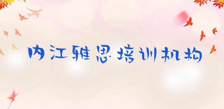 内江市中区培训雅思多少费用(内江市中区雅思学校培训哪里好点)”