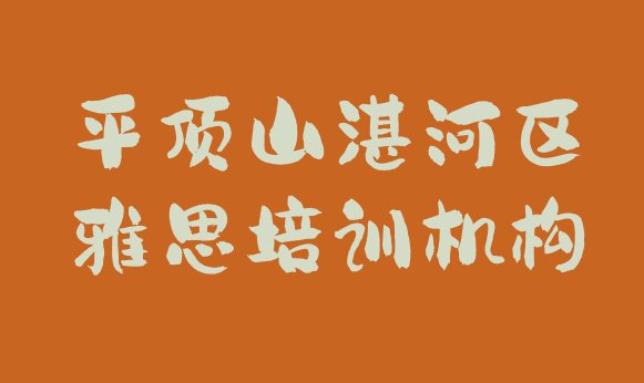 2024年平顶山湛河区雅思正规的培训学校(平顶山湛河区十大雅思网课培训平台排名)”