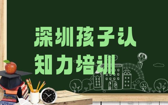 深圳南山区学孩子认知力便宜的学校在哪里”