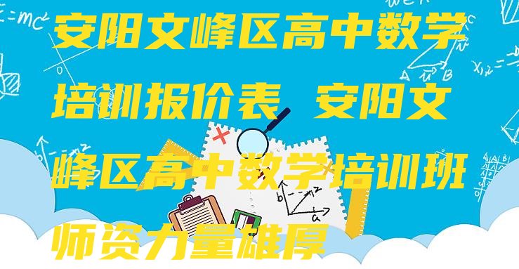 安阳文峰区高中数学培训报价表 安阳文峰区高中数学培训班师资力量雄厚”