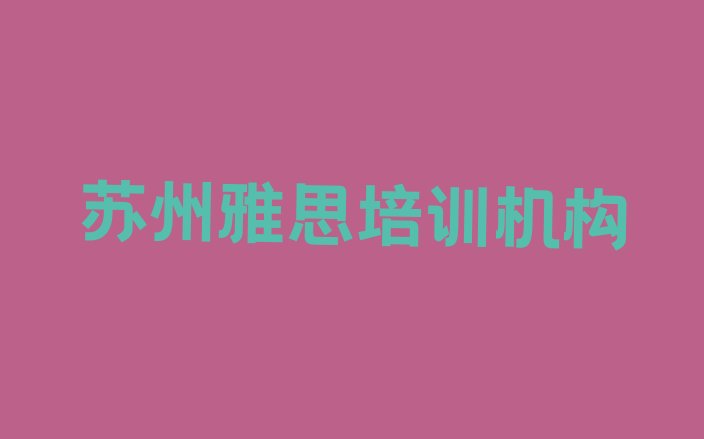 2024年11月苏州吴江区雅思培训机构打折”